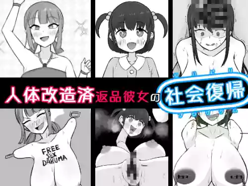 [Unagi Kame-ya] [Jintai Kaizō Sumi] Henpin Kanojo no Shakai Fukki