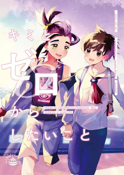 [黒霧]  キミとゼロからしたいこと(ポケモン)