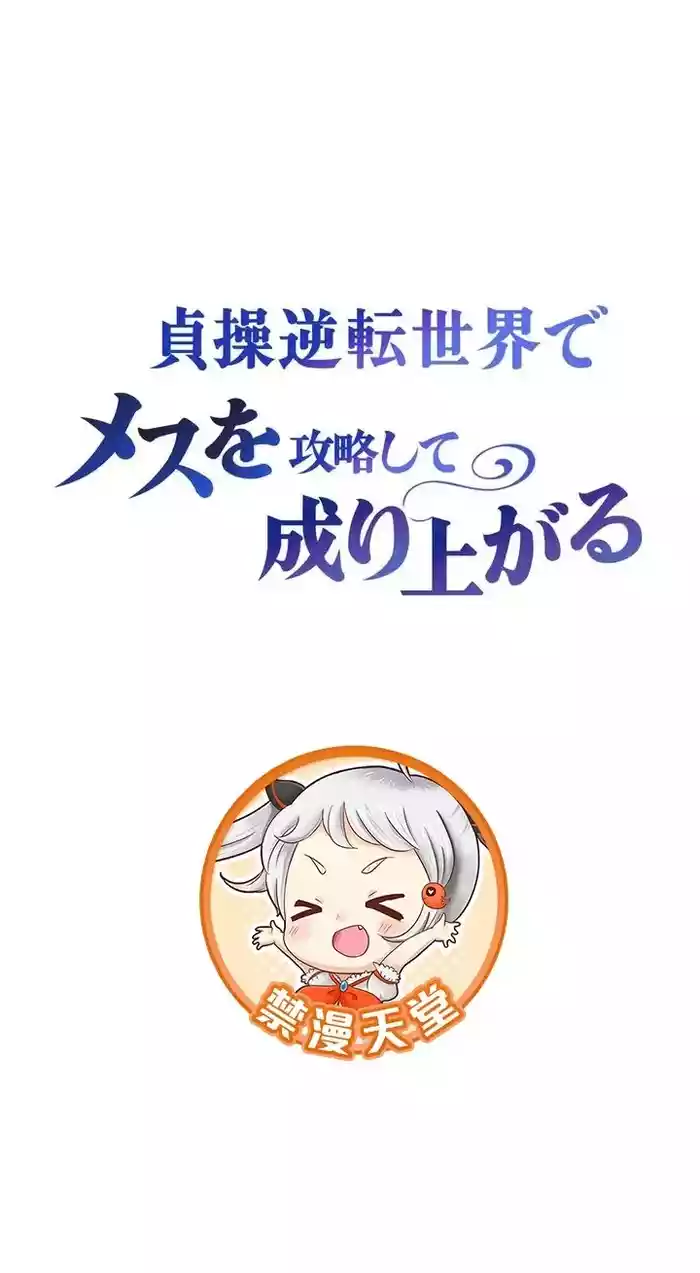 在貞操顛倒的世界裡攻略女性反轉人生37話