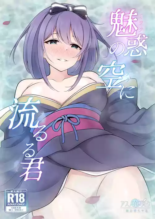 [Asu no Hanasaku (Asuka Rayaru)] Miwaku no Sora ni Nagaruru Kimi (Princess Connect! Re:Dive) [Digital]