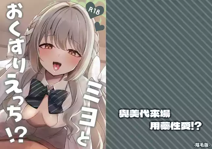 Miyo to Okusuri Ecchi!?︱與美代來場用藥性愛!?