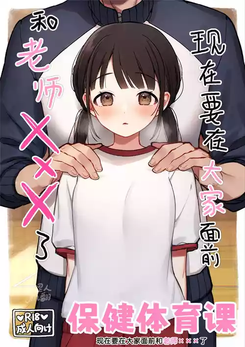 [Omochi Fry-ya-san (Mochizaki Panko)] Hotai no Jikan ~Minna no Mae de Sensee to xxx o shimasu~ | 保健体育课~现在要在大家面前和老师 ×××了~ [Chinese] [涩涩人个人机翻润色]