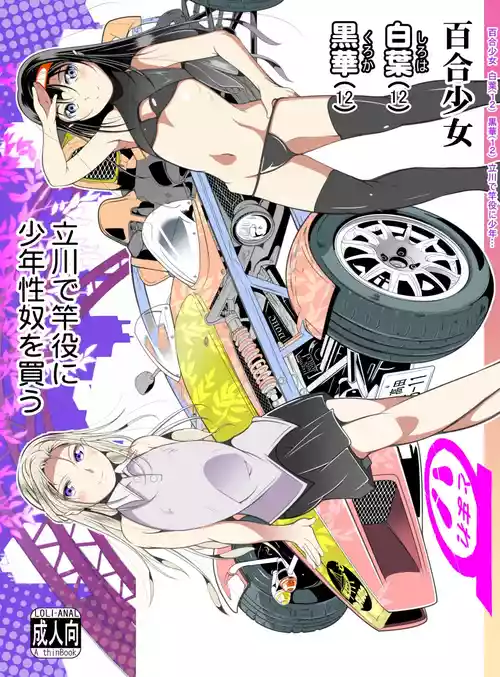 [冬宮 (冬嗣)] 百合少女白葉(1○)黒華(1○)立川で竿役に少年性奴を買う