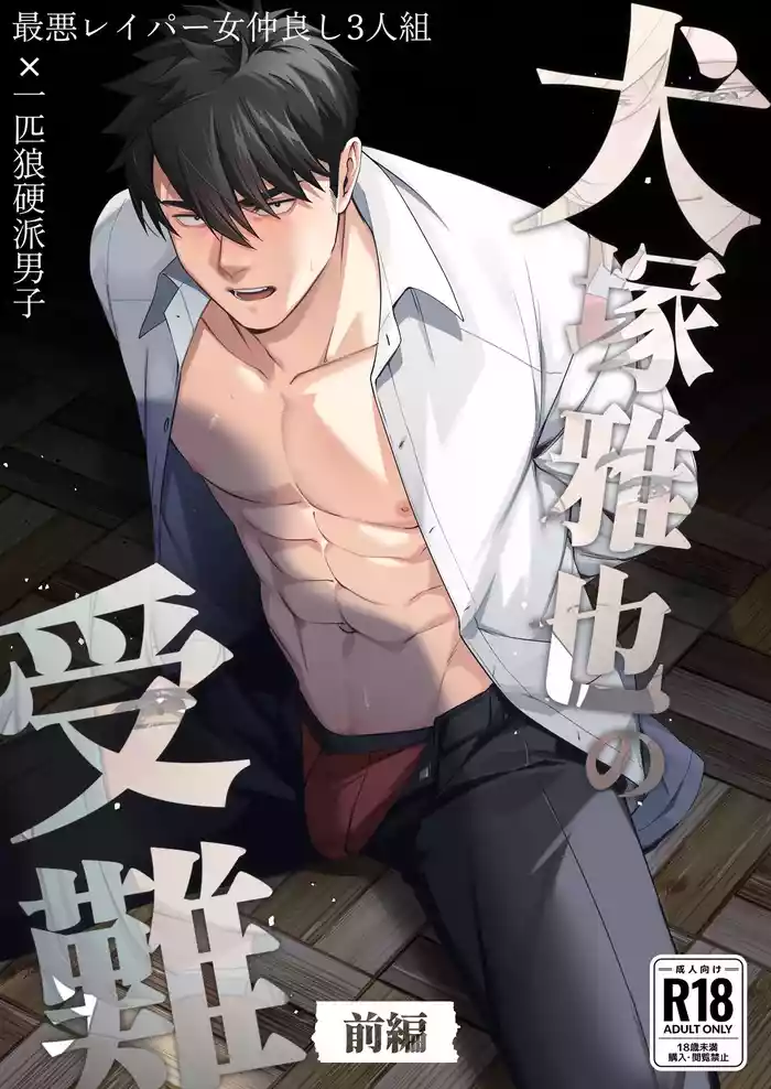 Inuzuka Masaya no Junan Zenpen