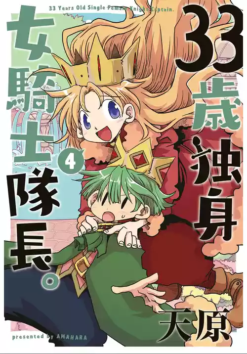[Amahara] 33-sai Dokushin Onna Kishi Taichou (4) | 33歲單身女騎士隊長。(04) 199-204话 [Chinese] [zxycat2个人汉化]