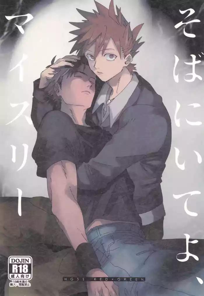 Soba ni iteyo, mai surii