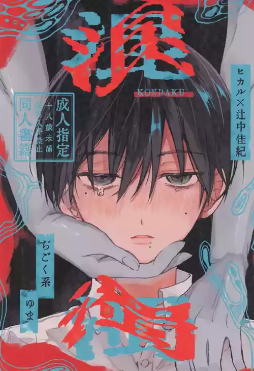 [ji goku kei (Yu ma)] Kondaku (Hikari ga Shinda Natsu)