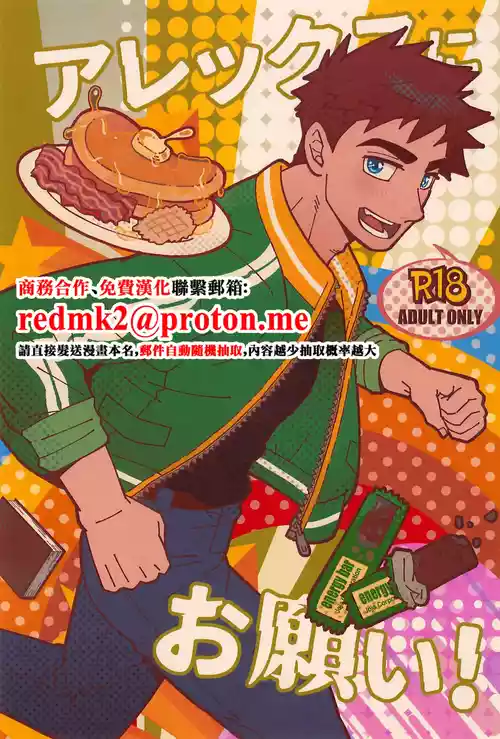 [zanmai (Yunisuke)] Alex ni Onegai! (Stardew Valley)[中国翻訳]