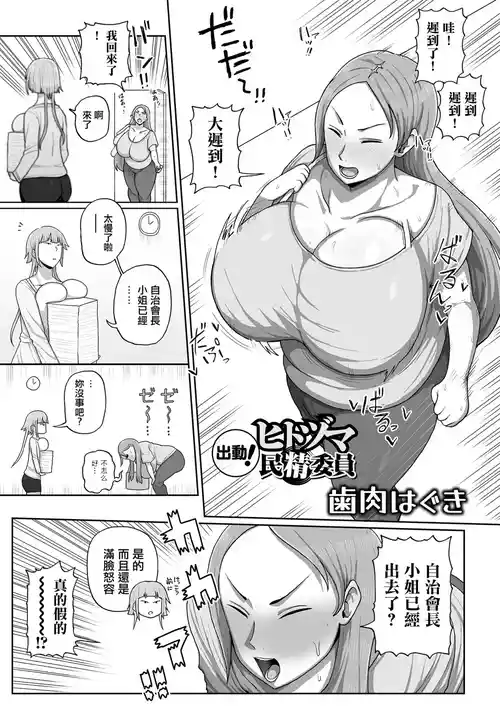 [歯内はぐ] 出動！ヒトヅマ民精委員
