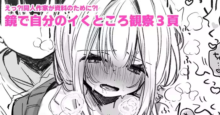 [えろはむ] 資料のために鏡の前でイかされる同人作家
