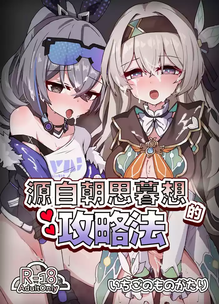 Kogareru Omoi no Kouryakuhoo | 萤火灼心的攻略方式