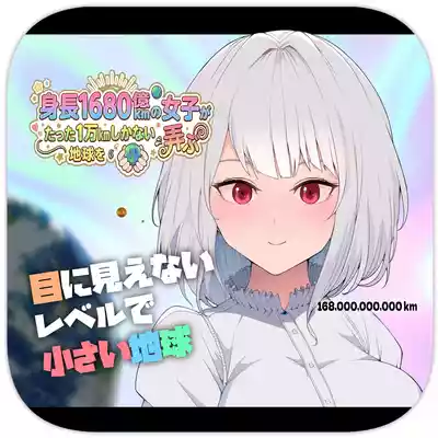 Page 1 of Shinchou 1680-oku km no Joshi ga Tatta 1-man km Shika Nai Chikyuu o Asobubu | A 168 Billion km Tall Girl Toys with the Mere 10,000 km Earth