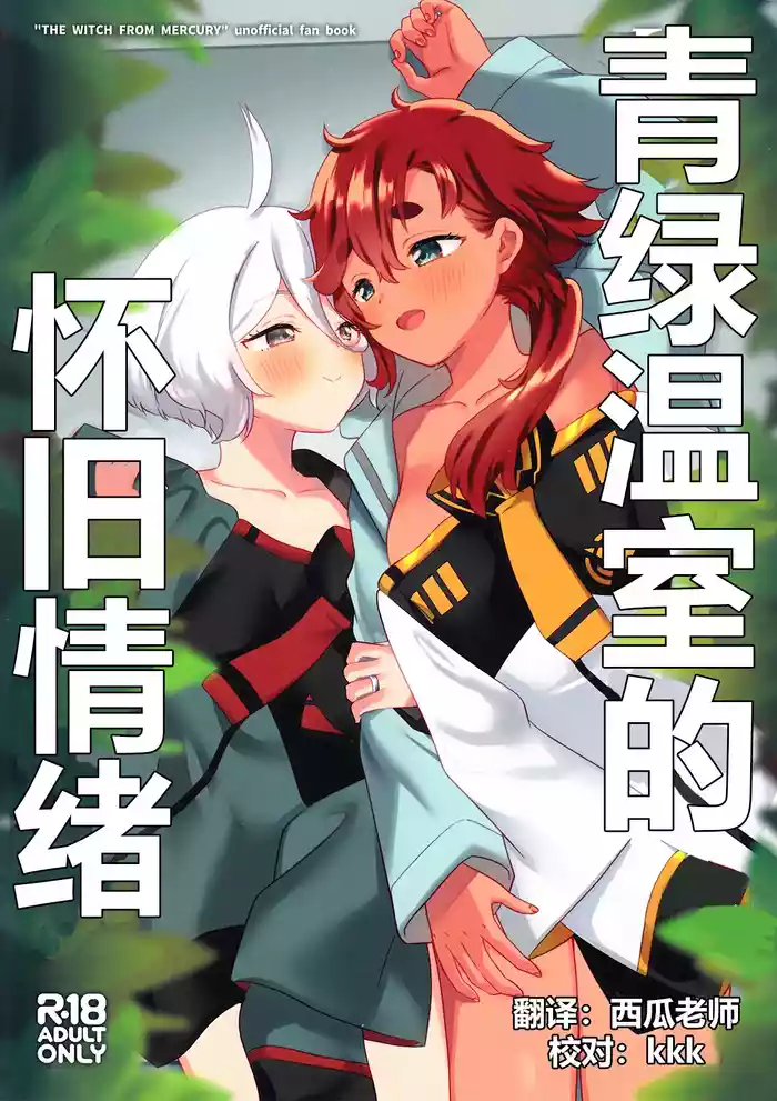 Greenhouse Nostalgia | 青绿温室的怀旧情绪