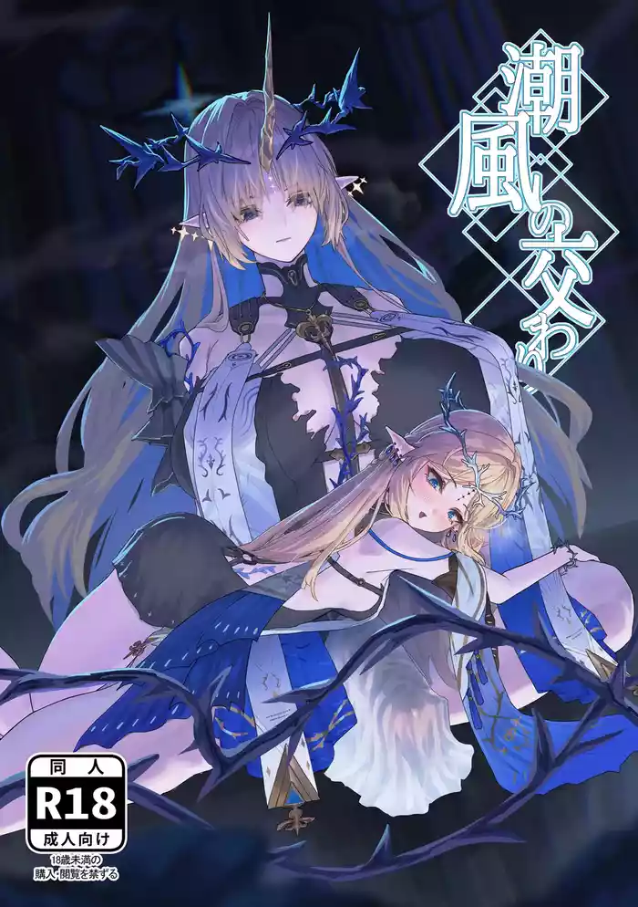 Shiokaze no Majiwari