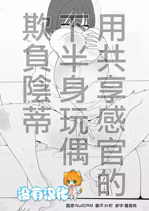 [Hachihachihachi] Kankaku Kyouyuu Kahanshin de Cli Ijime | 用共享感官的下半身玩偶欺負陰蒂 [Chinese] [沒有漢化]