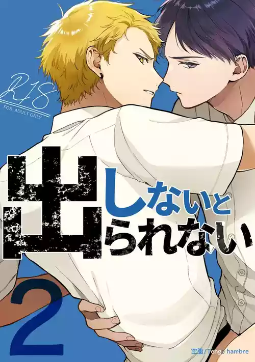 [Tengo Hambre (Kuufuku)] Shinai to Derarenai 不做就無法離開 2 [chinese]