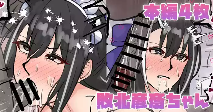 敗北彦斎ちゃん