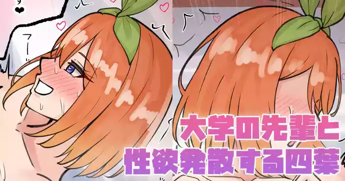 大学の先輩と性欲発散する四葉