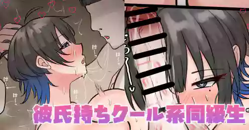 [テフル] 彼氏持ちクール系同級生