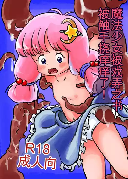 [Shiro no Ehonya-san (Koeda Shiro)] Mahou Shoujo ga Shokushu ni Kusugurareru Hon [Chinese] [Digital]