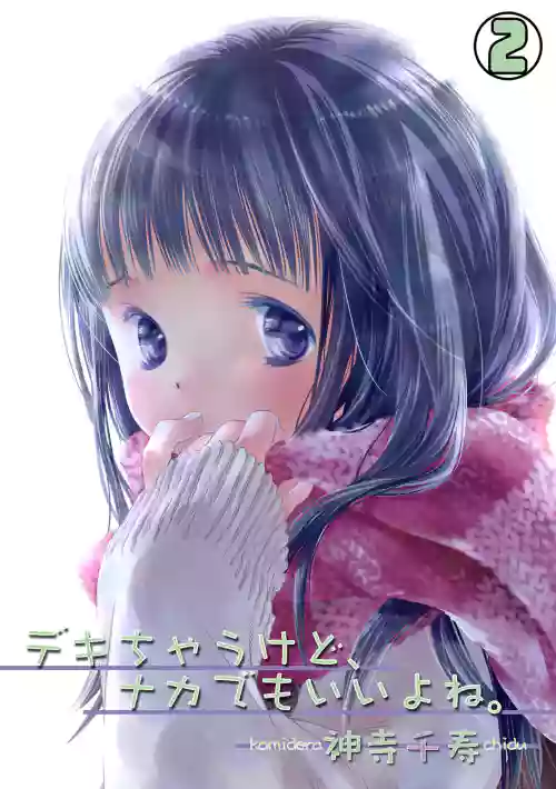 [Kamidera Chizu] Dekichau kedo, Naka demo Ii yo ne. 2