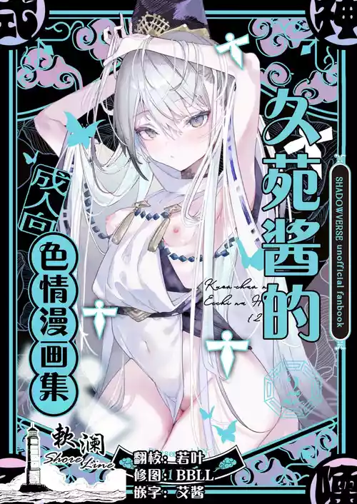 (C107) [111 Touban (1-gou)] Kuon-chan no Ecchi na Hon 2 | 久苑酱的色情漫画集2 (Shadowverse) [Chinese] [欶澜汉化组]