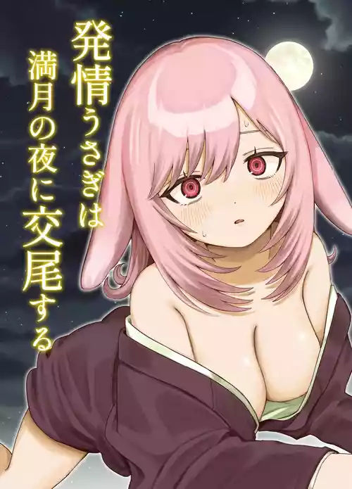 [chocobei] Hatsujou Usagi wa Mangetsu no Yoru ni Koubi suru