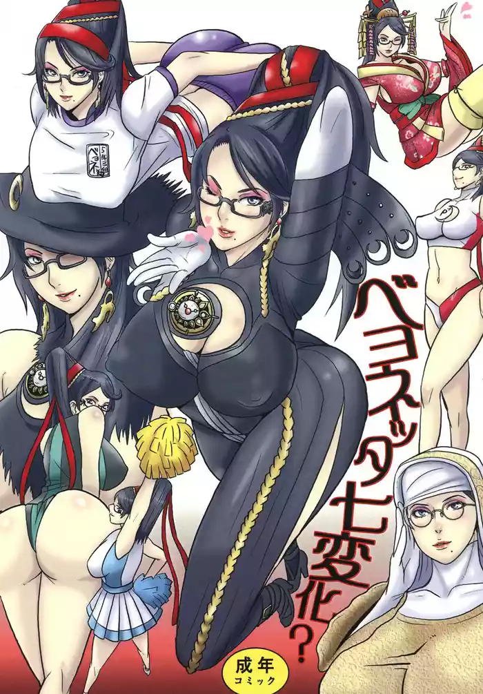 Bayonetta Shichihenge? | Bayonetta Seven Ways