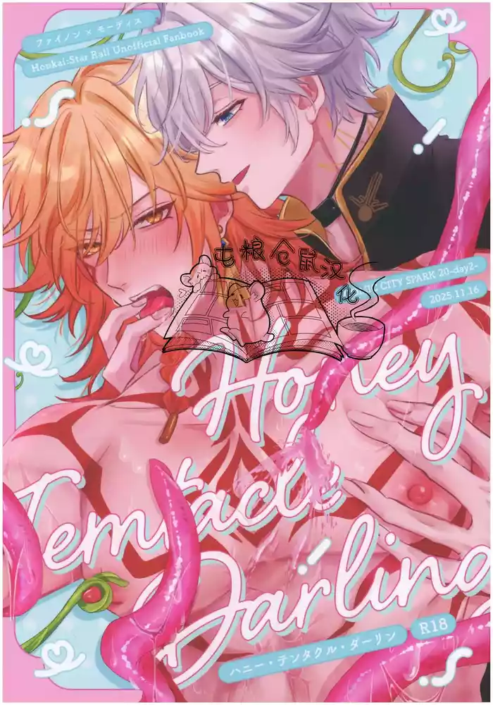 【はぜ NAO】ハニー・テンタクル・ダーリン 亲爱的·触手·达令（一半漫画一半小说）【屯粮仓鼠汉化】