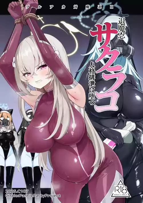 [Pantie Party Project (Nanasumi)] BluArch Taimanin II Taimanin Sakurako Jinkaku Haisetsu ni Otsu (Blue Archive) [English] [Digital]