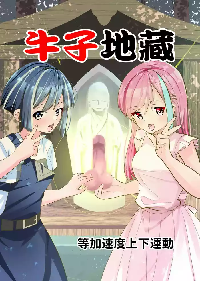 おちんぽ地蔵。