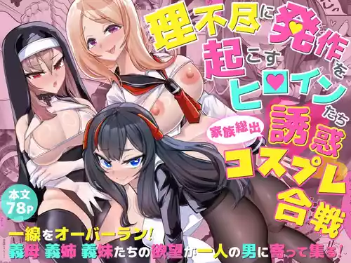 [utinotyutai (Niwatori Gunsou)] Rifujin ni Hossa o Okosu Heroine-tachi Kazoku Soude Yuuwaku Cosplay Gassen