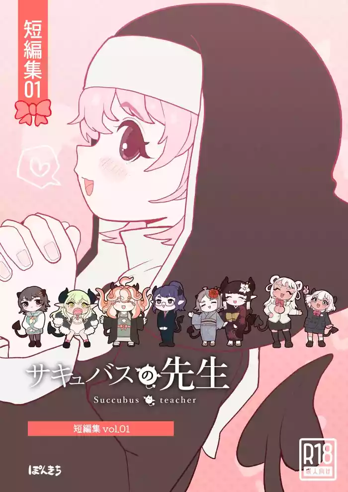 Succubus no Sensei "Tanpenshuu" vol. 01
