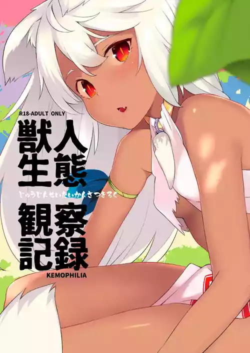 [IRIOMOTE (Saryuu)] Juujin Seitai Kansatsu Kiroku [Digital]