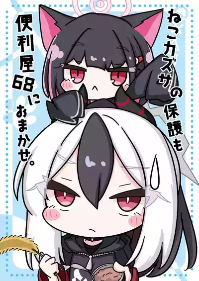 Page 1 of [Hiyokomame (komakoma,tsumugi)]Neko Kazusa no Hobo mo Benriya68 ni Omakase.(Blue Archive) [Digital]