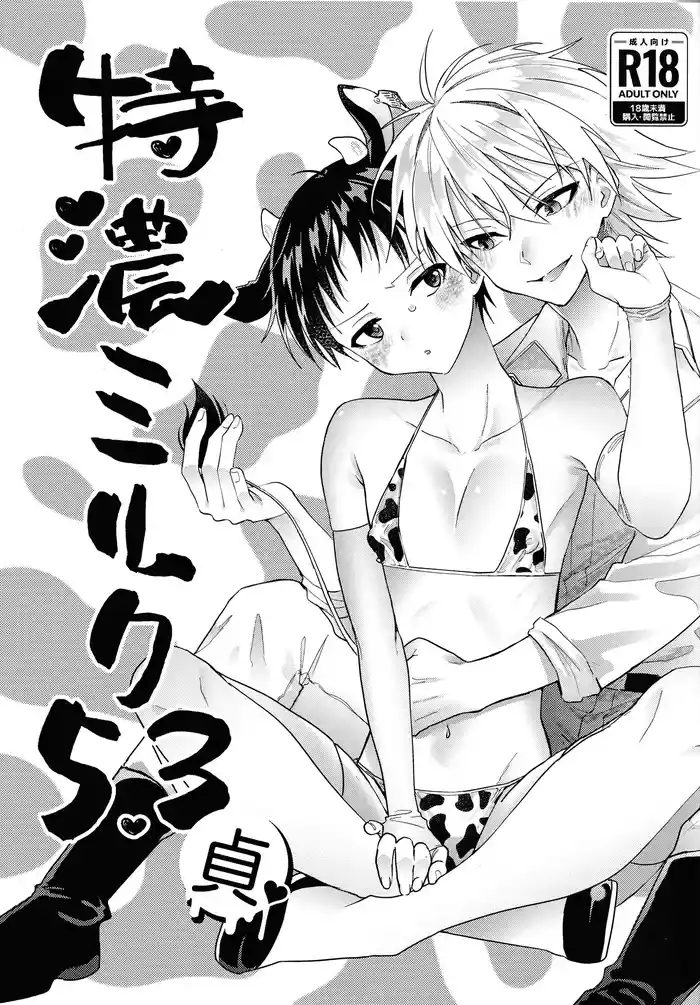 特濃ミルク5.3