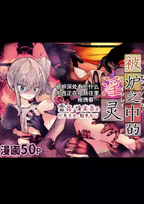 [まりんメイト] 炬燵の中の淫霊 | 被炉之中的淫灵 [Chinese] [紫藤汉化组]