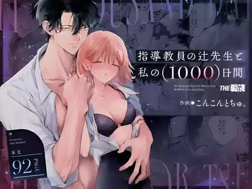 [THE Waidan (concontochu.)] Shidou Kyouin no Tsuji-sensei to Watashi no (1000) Nichikan - My Thousand Days with Mister Tsuji