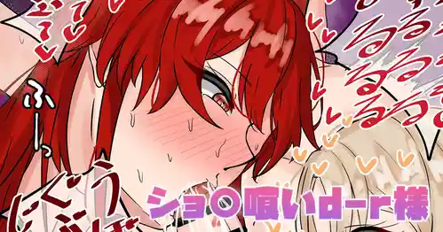 [テフル] ショ〇喰いd-r様 (にじさんじ)