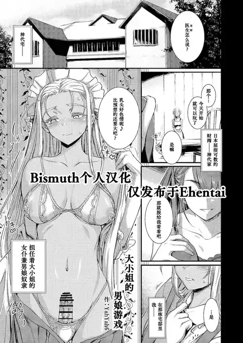 [Hakai Daiteikoku (yahyah6) Shemale & Mesu Danshi Goudou-shi SHEMALE C‘ s HAVEN 2] Young Lady's Shemale Game | 大小姐的男娘游戏 [Chinese] [Bismuth个人汉化]