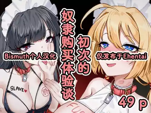 [Eden & Eve (EdenEveE)] ～ hazi mete no yatu○ kounyuu taikendan～ | ～初次的奴隶购买体验谈～ [Chinese] [Bismuth个人汉化]