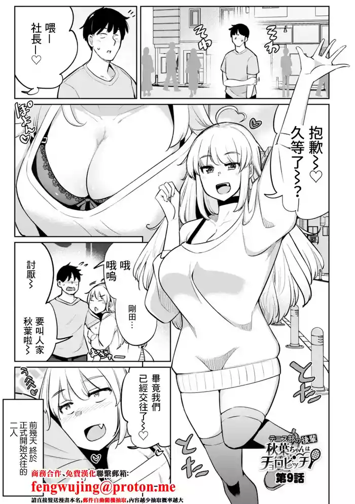 [Ippongui] Tennis-bu no Kouhai Akiba-chan wa Choro Bitch Ch. 9 (Tennis-bu no Kouhai Akiba-chan wa Inran (Choro) Bitch) [Chinese] [Digital]