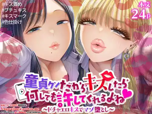 [Dokutoku no M (Denchi)] Doutei-kun Dakara Kiss Shitara Nani Shitemo Yurushite Kureru yo ne ~Docha Ero Kiss de Maso Otoshi~  [Chinese]