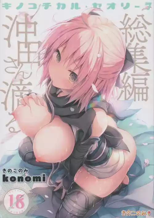 (C97) [KINOKONOMI (konomi)] KINOKOTICAL THEORY 7 Okita-san Shitataru Soushuuhen (Fate/Grand Order)