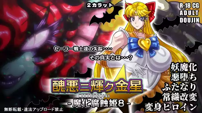 醜悪ニ輝ク金星