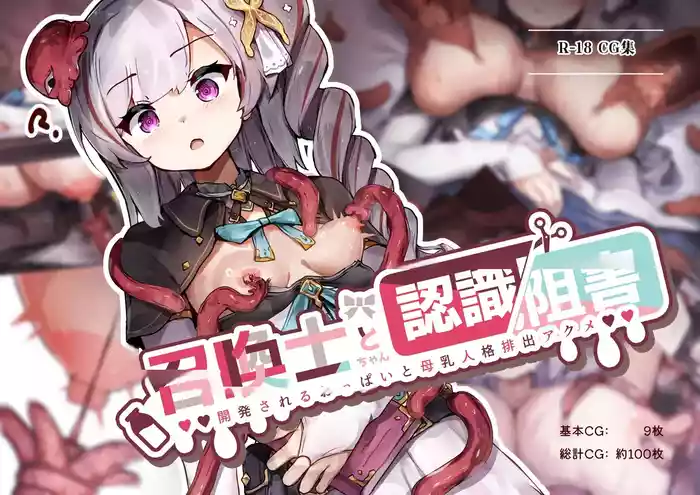 [YuraYuraseYuura (SeUra)] Shoukanshi-chan 与 Ninshiki Sogai -Kaihatsu sareru Oppai 与 Bonyuu Jinkaku Haishutsu Acme-中国翻译-机翻