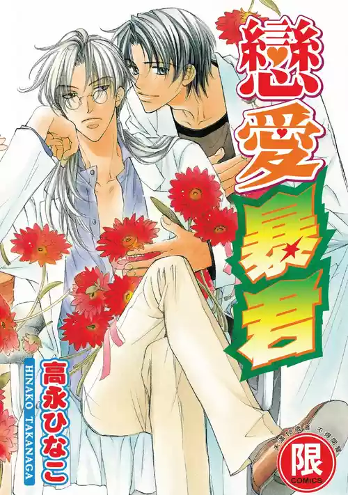 [Takanaga Hinako] LITTLE BUTTERFLY︱恋爱暴君 VOL.01 [Chinese]