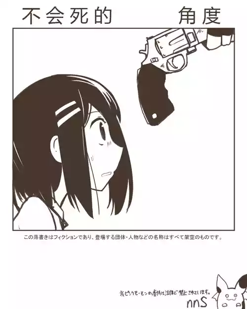 [nnS 音速モーモン)]shinanaikakudo不会死的角度[中国翻訳]