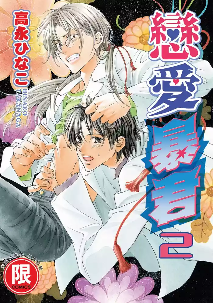 LITTLE BUTTERFLY︱恋爱暴君 VOL.02