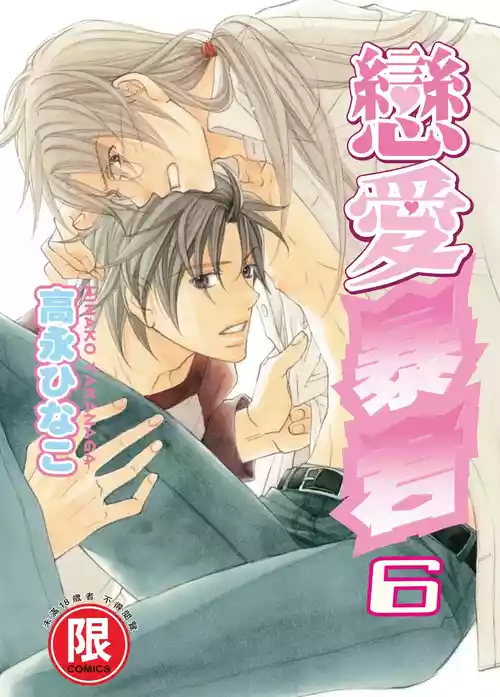 [Takanaga Hinako] LITTLE BUTTERFLY︱恋爱暴君 VOL.06 [Chinese]